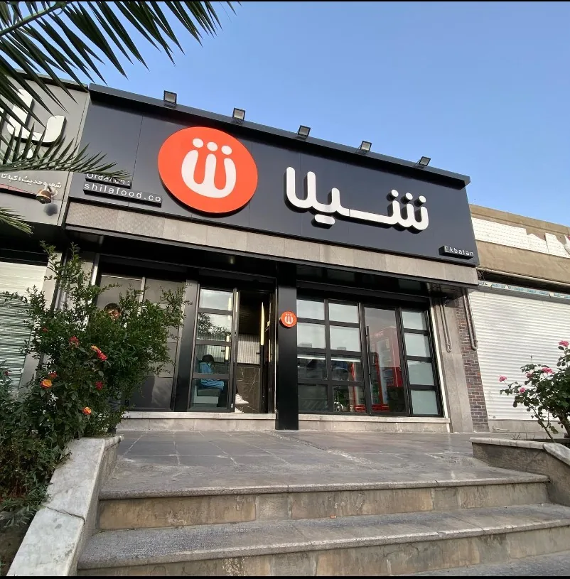 فست فودشیلا شعبه شهرک غرب