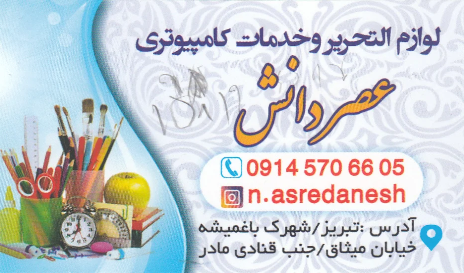 لوازم التحریر عصر دانش