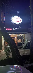 جگر شمرون