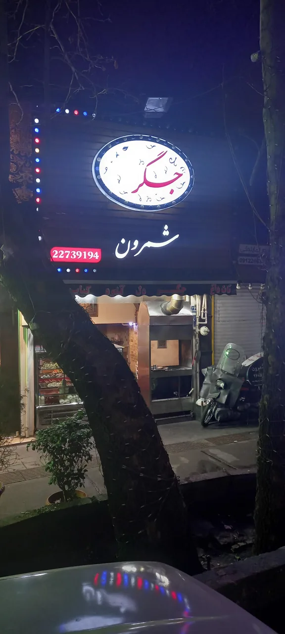 جگر شمرون