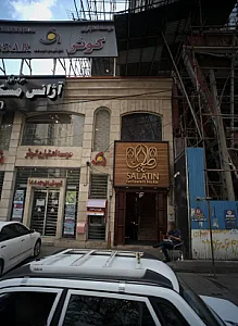 رستوران سلاطین