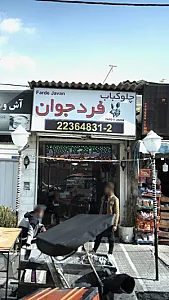 رستوران فرد جوان