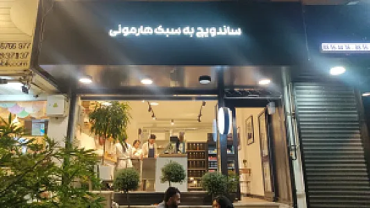 ساندویچ هارمونی