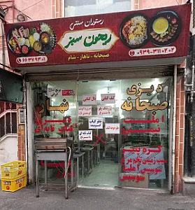 رستوران ریحون سبز