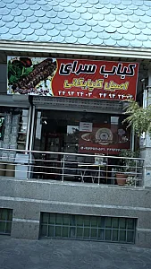 کباب سرای اصیل گلپایگانی