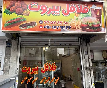 فلافل اصل بیروت