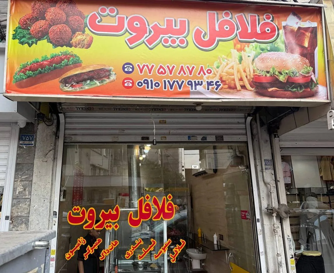 فلافل اصل بیروت