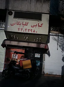 کبابی گلپایگانی