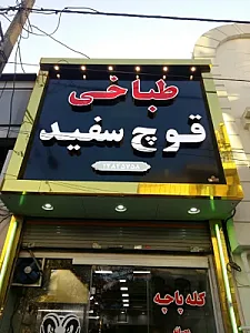 طباخی قوچ سفید