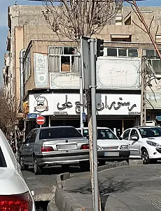 رستوران حاج علی