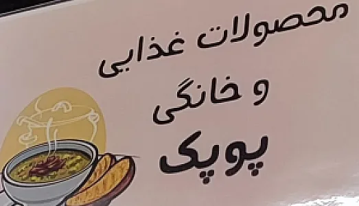محصولات غذایی و خانگی پوپک