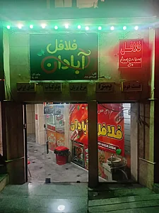 فلافل آبادان