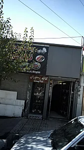 کافه رستوران نایت