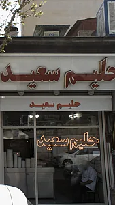 حلیم سعید