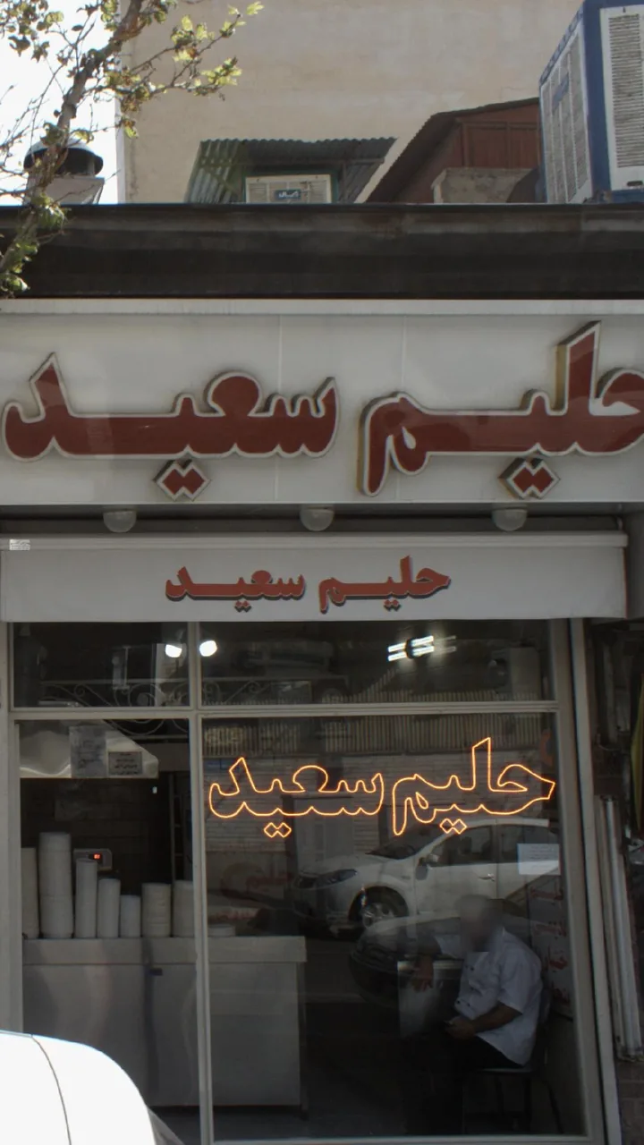 حلیم سعید