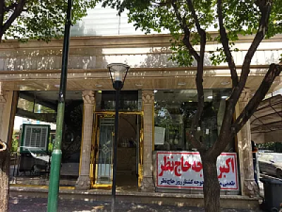 رستوران حاج نظر