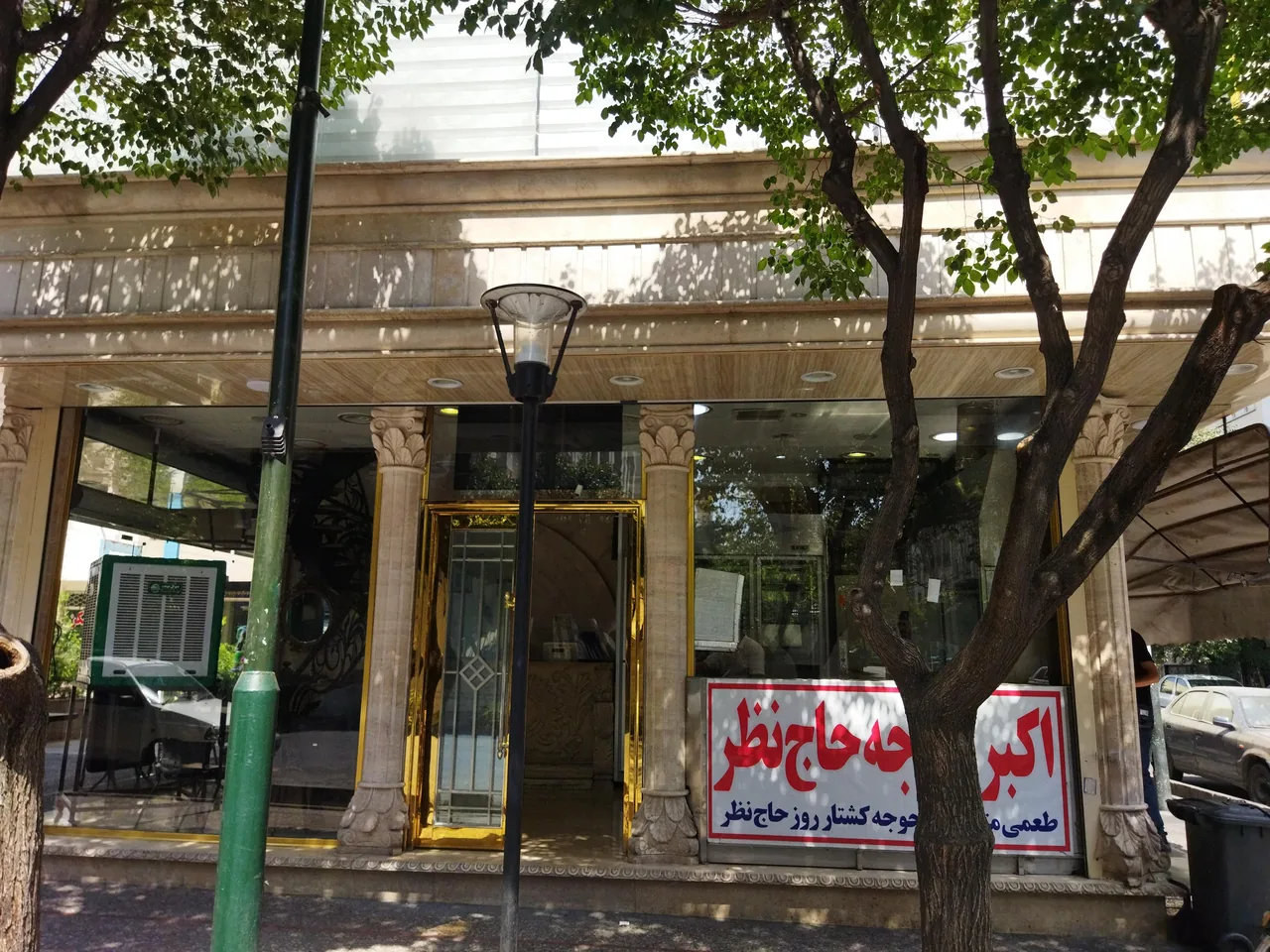 رستوران حاج نظر