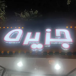 فلافل بیروتی جزیره