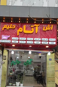 آش وحلیم آتام