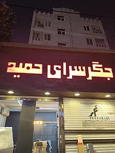جگرسرای حمید