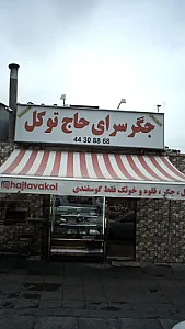 جگرسرای حاج توکل