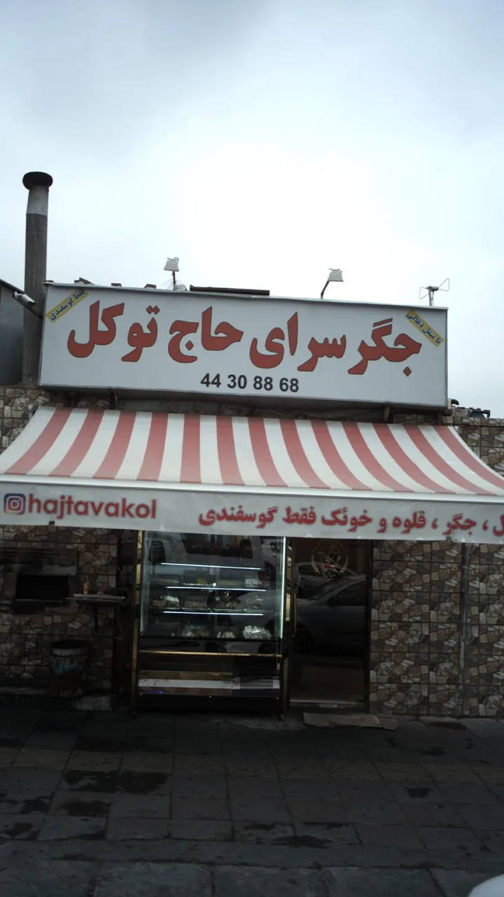 جگرسرای حاج توکل