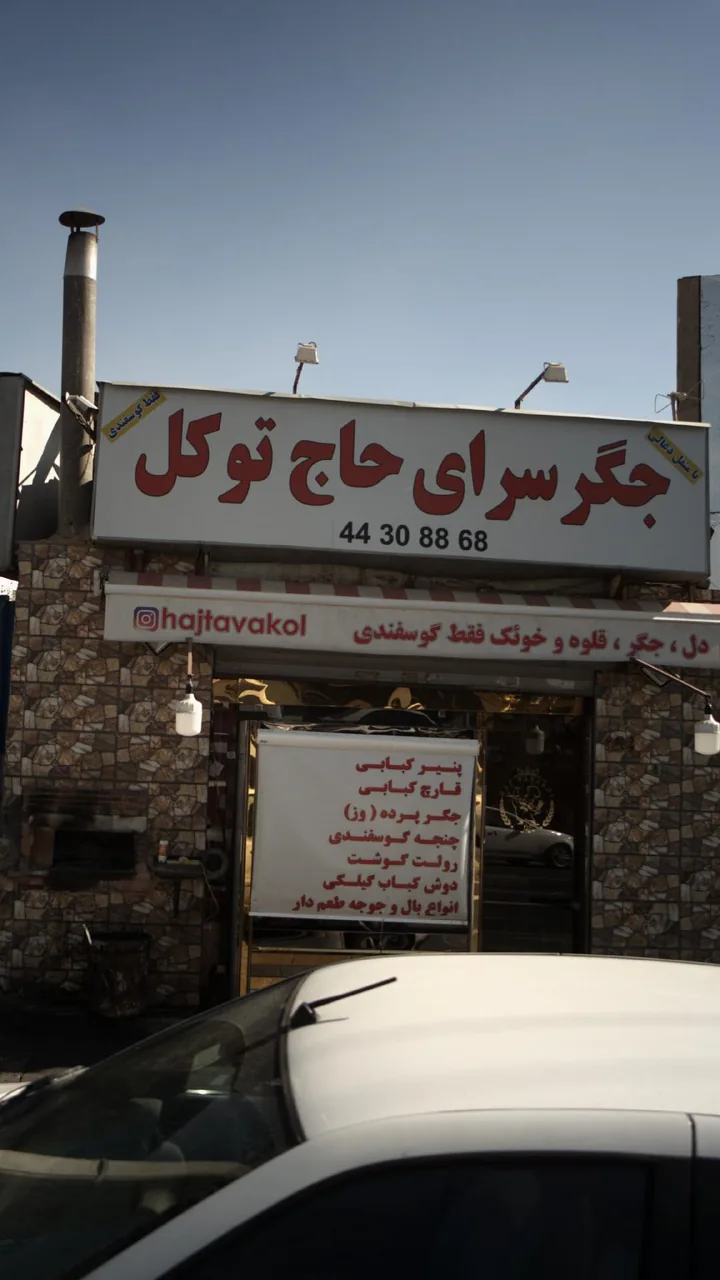 جگرسرای حاج توکل - تصویر 2