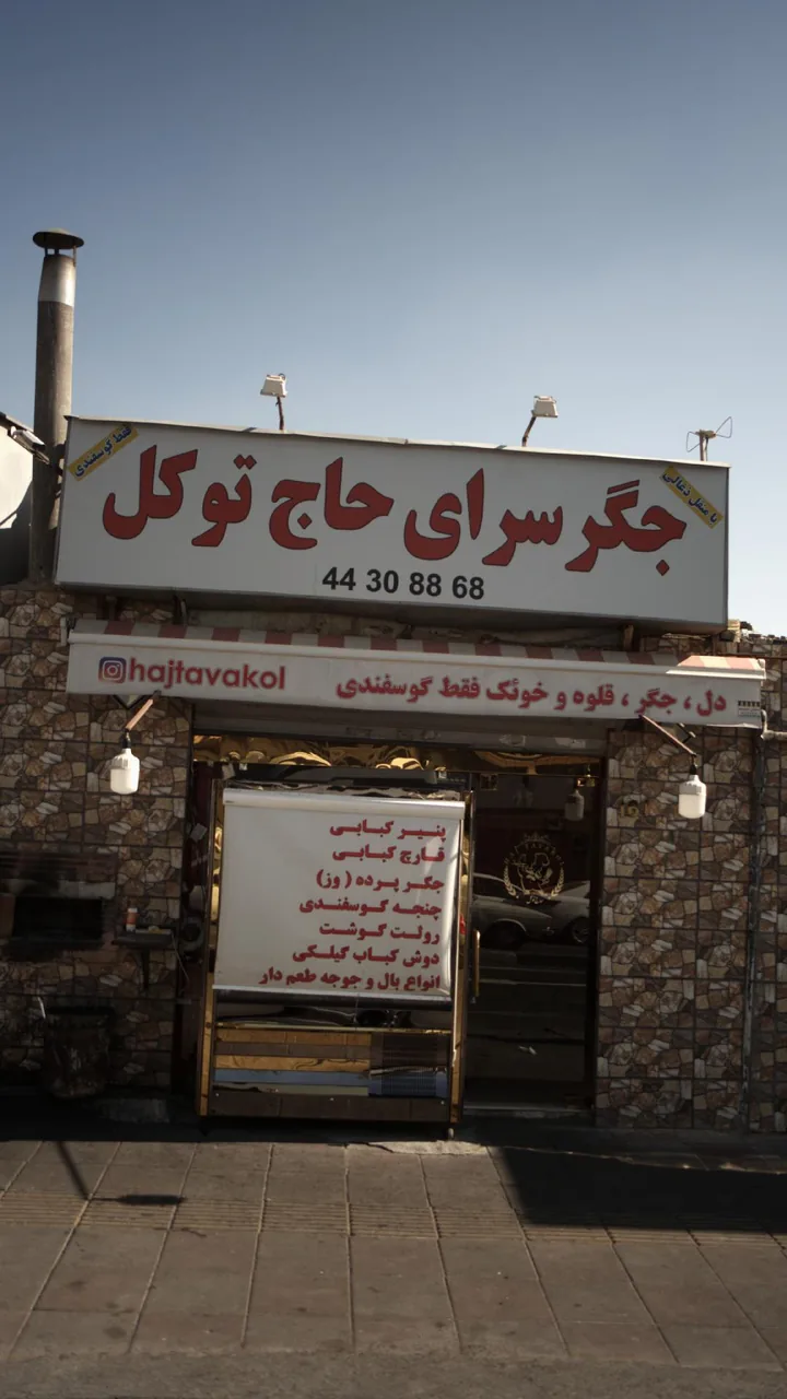 جگرسرای حاج توکل - تصویر 3