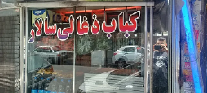 کباب ذغالی سالار