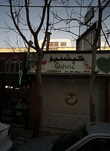 رستوران گشنیز