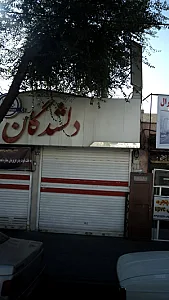 دلشدگان