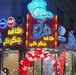 کافه جگرکی یاخچی آتا