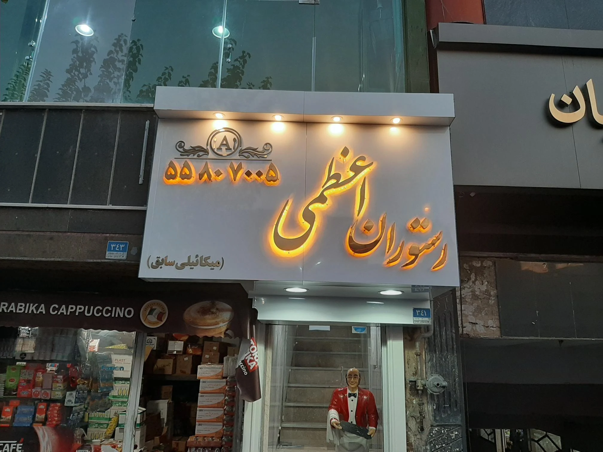 رستوران اعظمی - تصویر 3