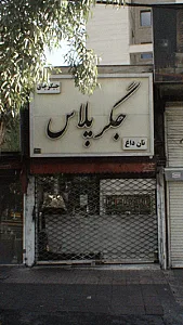 جگر پلاس