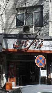 غذای لادن