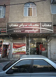 کباب سرای مهتاب