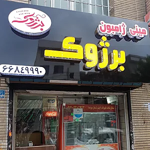 مینی ژامبون برژوک