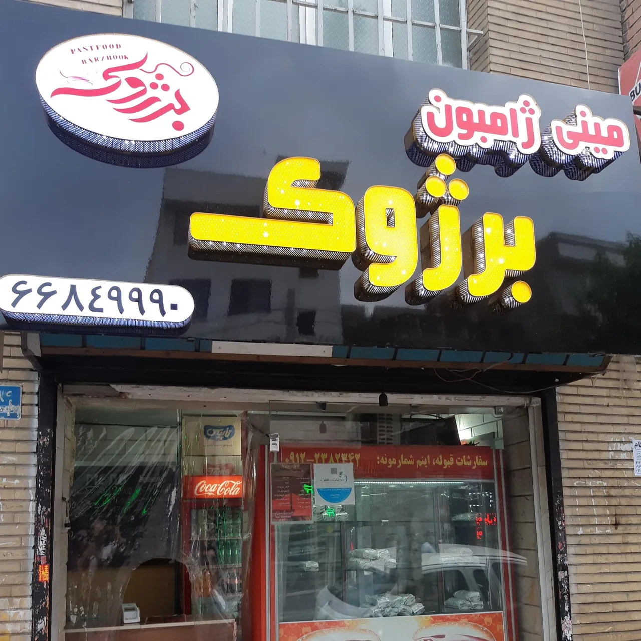 مینی ژامبون برژوک