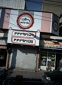 پیتزا چیبو