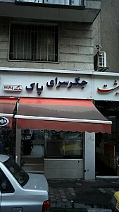جگر سرای پاک