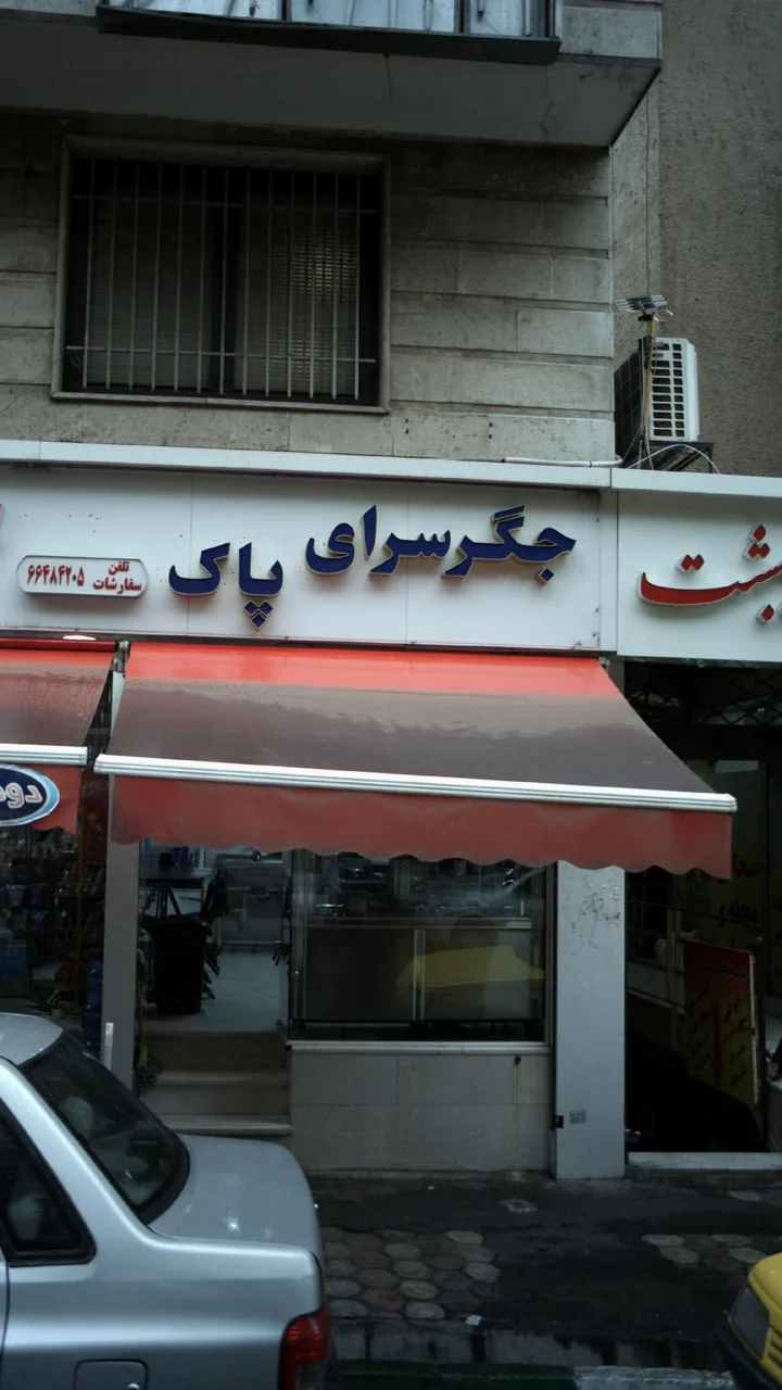 جگر سرای پاک