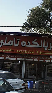 بریانکده تاملی