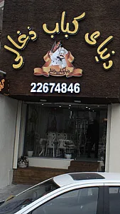 دنیای کباب ذغالی