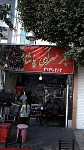 جگر سرای پاشا