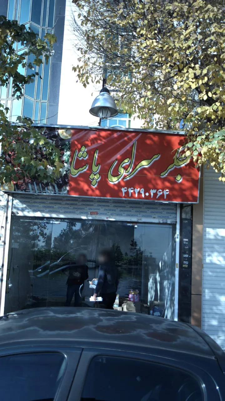 جگر سرای پاشا - تصویر 2