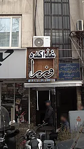 غذا کده وزرا