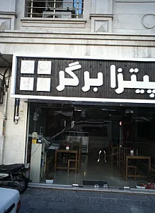 پیتزا برگر