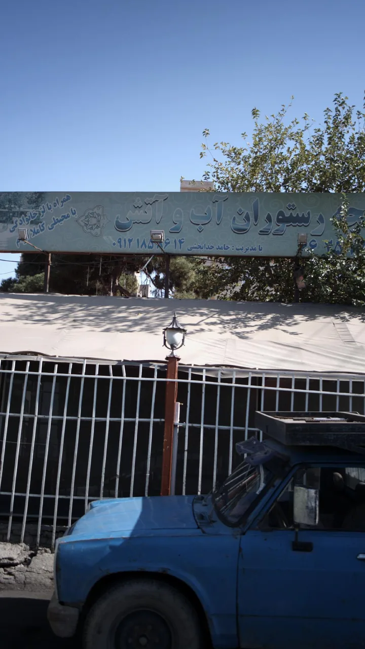 باغچه رستوران آب و آتش