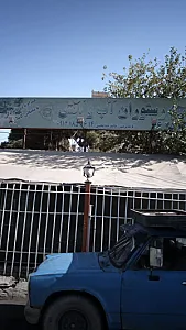 باغچه رستوران آب و آتش