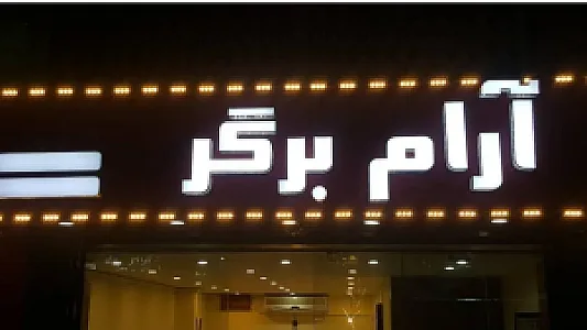 آرام برگر